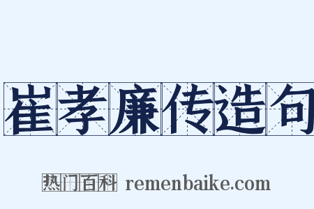 崔孝廉传造句是什么意思的图片